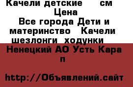 Качели детские 215 см. DONDOLANDIA › Цена ­ 11 750 - Все города Дети и материнство » Качели, шезлонги, ходунки   . Ненецкий АО,Усть-Кара п.